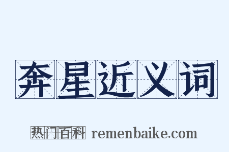 奔星近义词是什么意思的图片